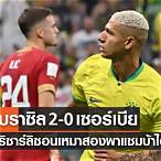 บราซิลพบเซอร์เบีย